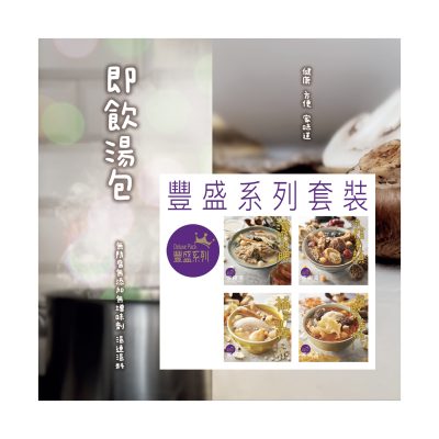 【預購】百草湯料 <br>《家碗湯》凍湯包<br>【豐盛系列套裝】<br>500ml x 4款湯包