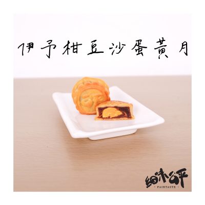 【中秋月餅預購2025】<br>細味公平｜柑桔豆沙迷你蛋黃月<br>（一盒兩件）