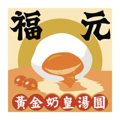福元湯圓<br>黃金奶皇湯圓<br>200g (10粒)