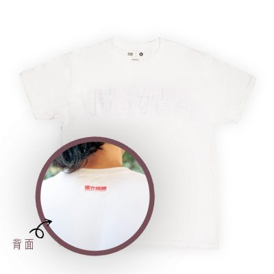 【代售】《獨媒》T-shirt <br>白色「獨立媒體」<br>經典款