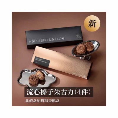 【中秋月餅預購2026】<br>望月｜流心榛子朱古力月餅 <br>4件禮盒裝 (每件約50克) (Copy) (Copy)
